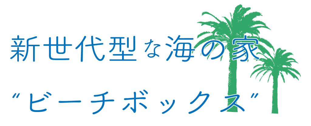 新世代型 海の家 ビーチボックス をつくりたい Campfire キャンプファイヤー