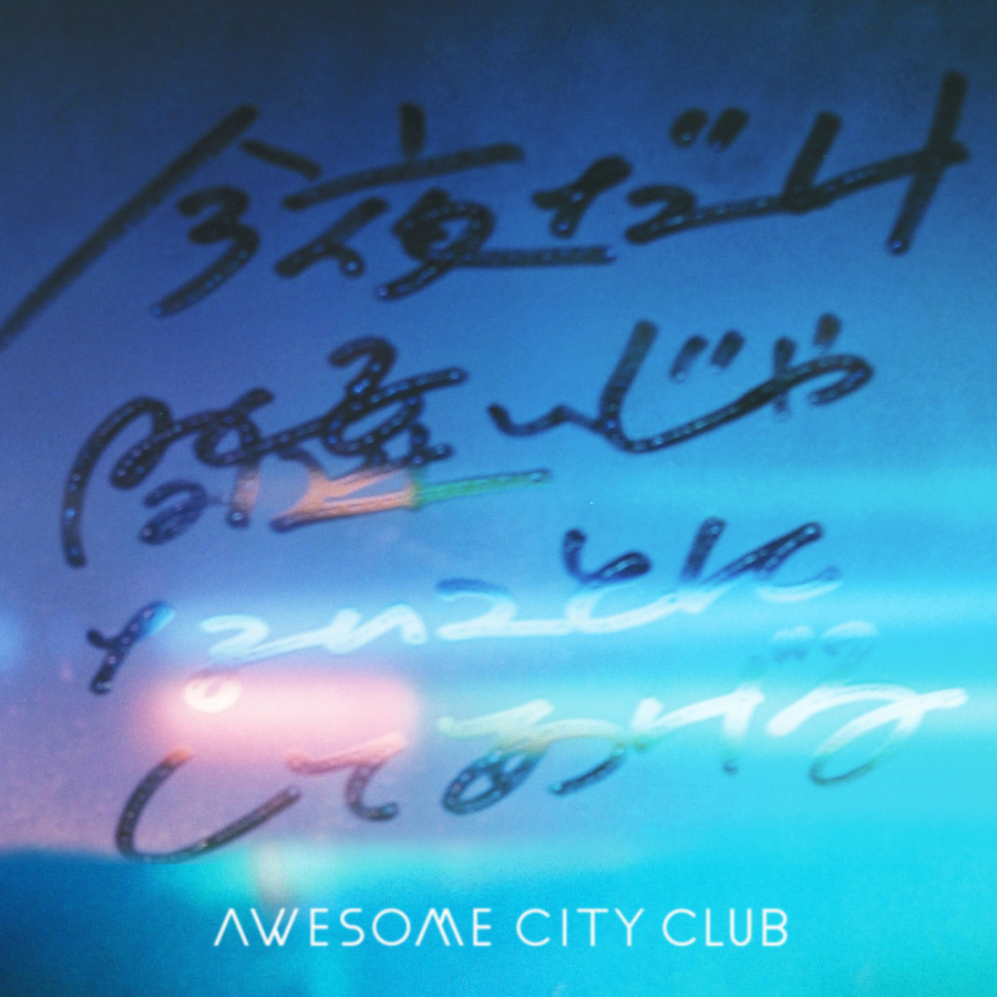 Awesome City Club、3rdクラウドファンディングシングルを制作 