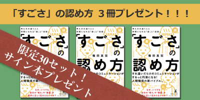 篠田真宏初の著書『すごさの認め方』出版記念ワークショップを無料開催