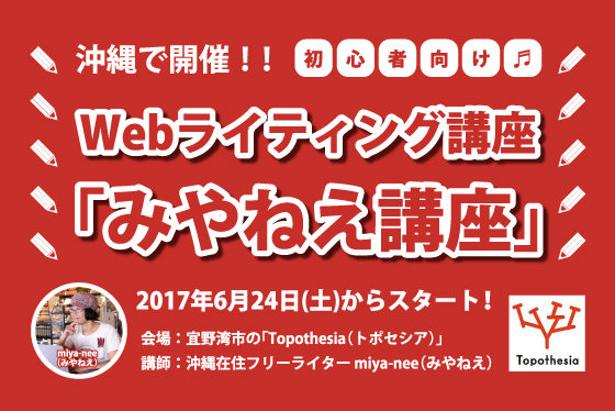 沖縄で開催！Webライティング講座「みやねえ講座」#ライター交流