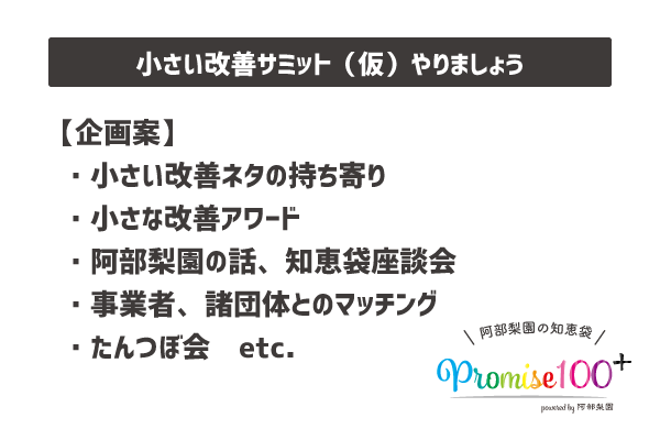 阿部梨園の100件を超える小さい改善ノウハウを公開するオンライン知恵袋を作りたい Campfire キャンプファイヤー