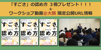篠田真宏初の著書『すごさの認め方』出版記念ワークショップを無料開催