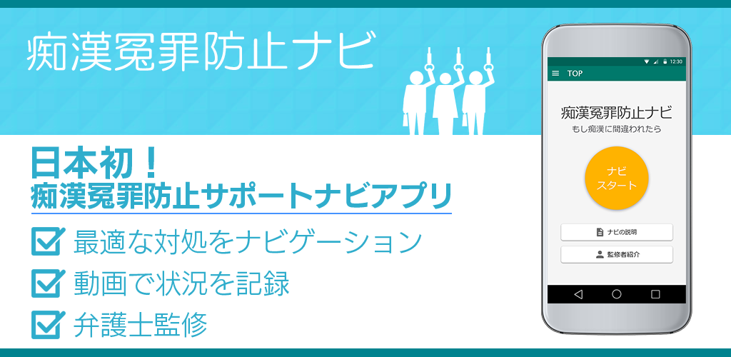 日本初 もしも電車で痴漢に間違われた時に冤罪防止をサポートしてくれるスマホアプリ Campfire キャンプファイヤー