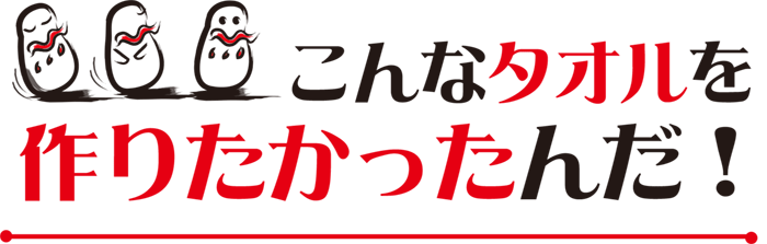 “こころばせ：こんなタオルを作りたかったんだ！”