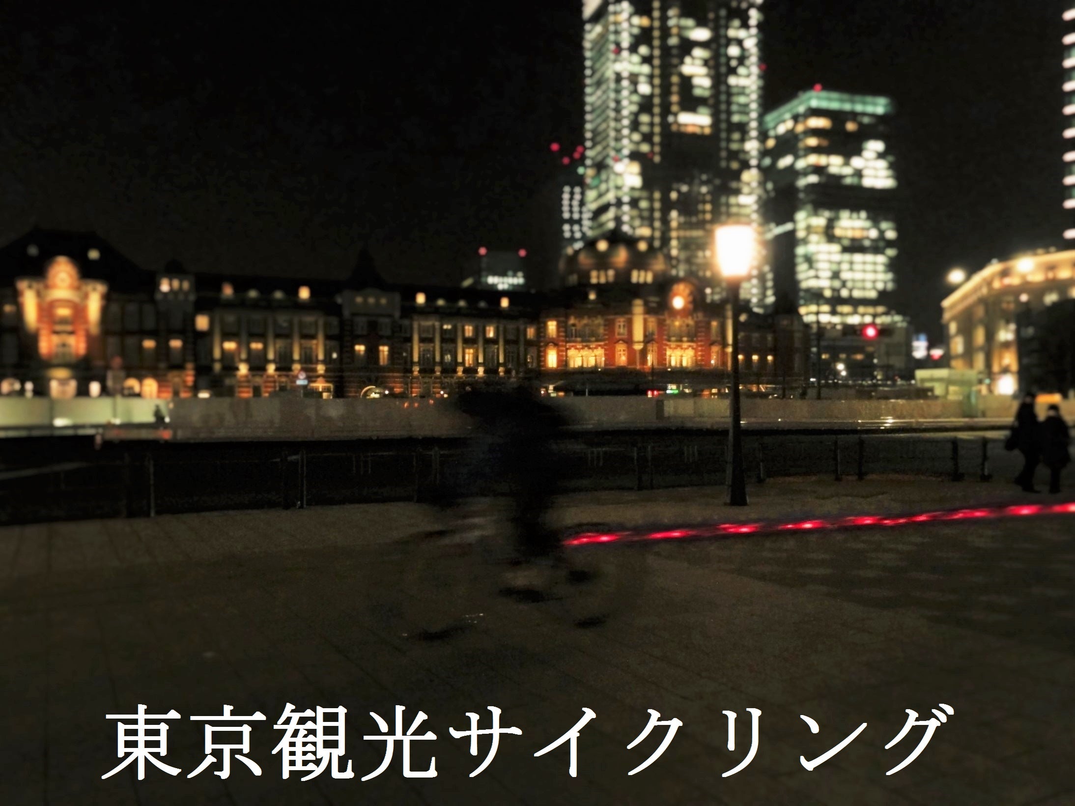 回ると光る led 自転車