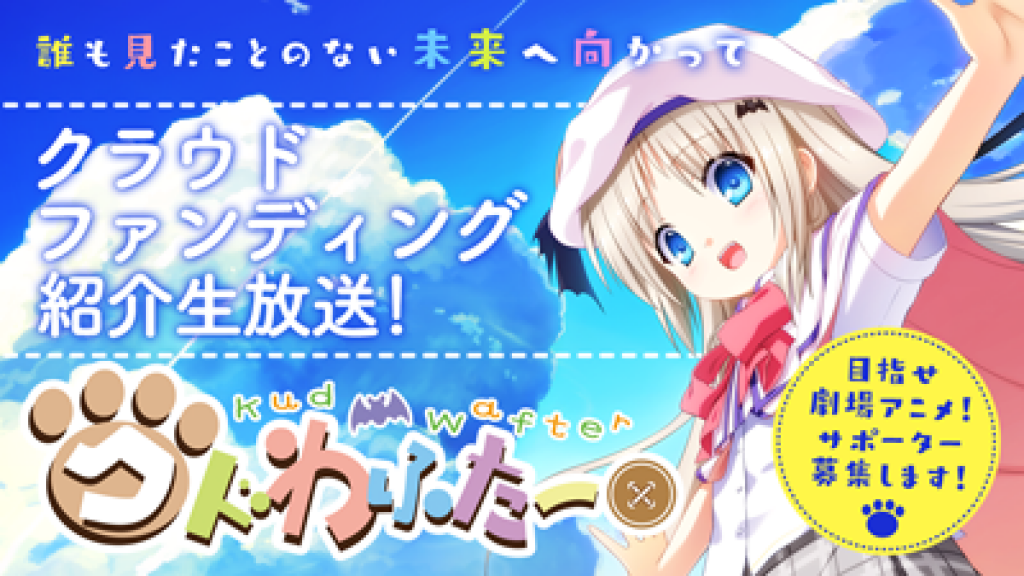 リトルバスターズ！10周年ミッション】「クドわふたー」劇場アニメ化