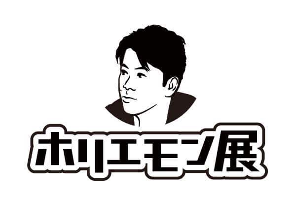 一歩踏み出す勇気をくれた堀江貴文さんをアートで表現 ホリエモン展を開催したい Campfire キャンプファイヤー