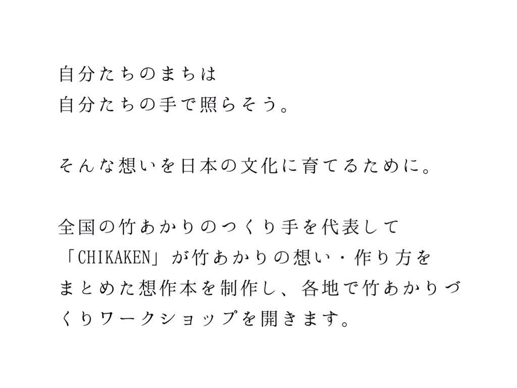 三重 いざ 竹あかりを100年後の日本の文化に歴史をつくる立役者求む Campfire キャンプファイヤー