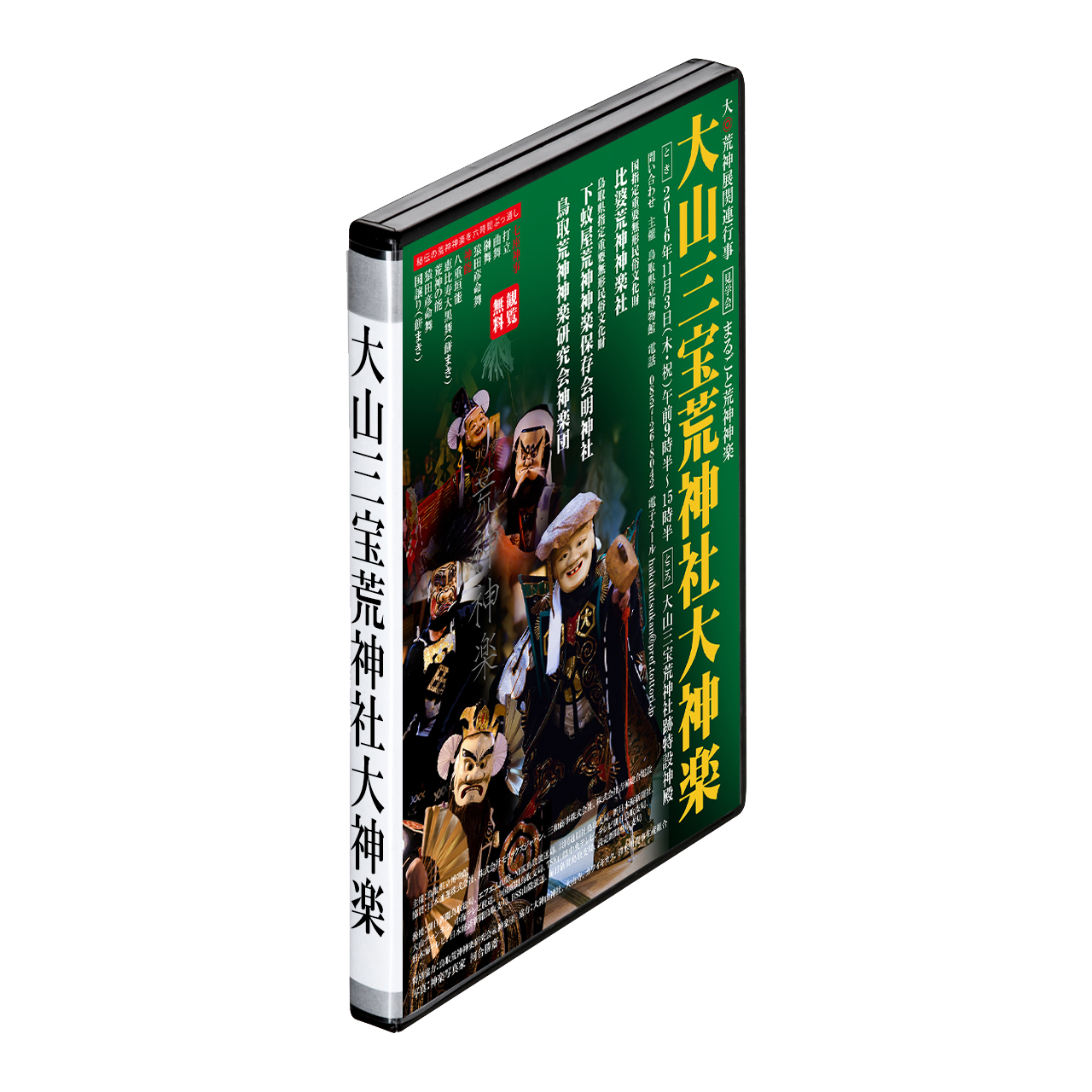 神秘的な荒神神楽 大山三宝荒神社大神楽をdvdとカレンダーで記録に残したい Campfire キャンプファイヤー