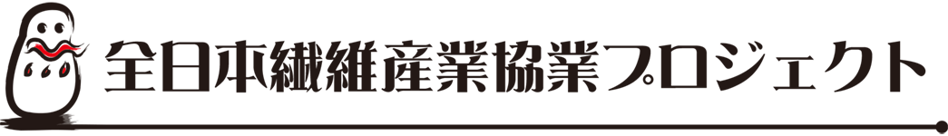 “こころばせ：全日本繊維産業協業プロジェクト”