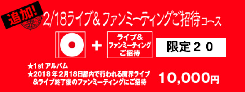 最強ハイブリッドエンタテイメント「魔界」の1stアルバムを作りたい