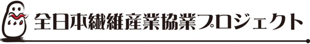 全日本繊維産業協業プロジェクト