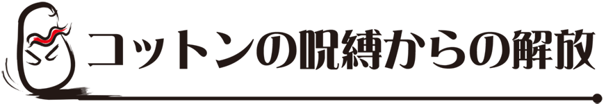 “こころばせ：コットンの呪縛からの解放”