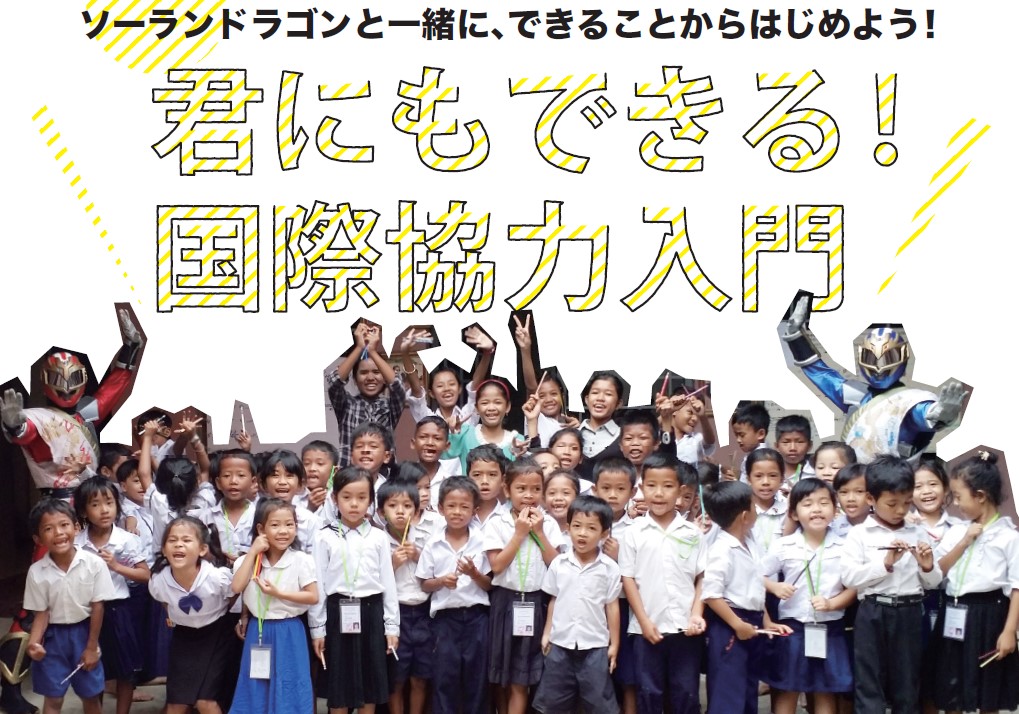 ヒーローの国際協力入門活動で、カンボジアへの支援を日本の子供達の教育に繋げたい！　CAMPFIRE　(キャンプファイヤー)