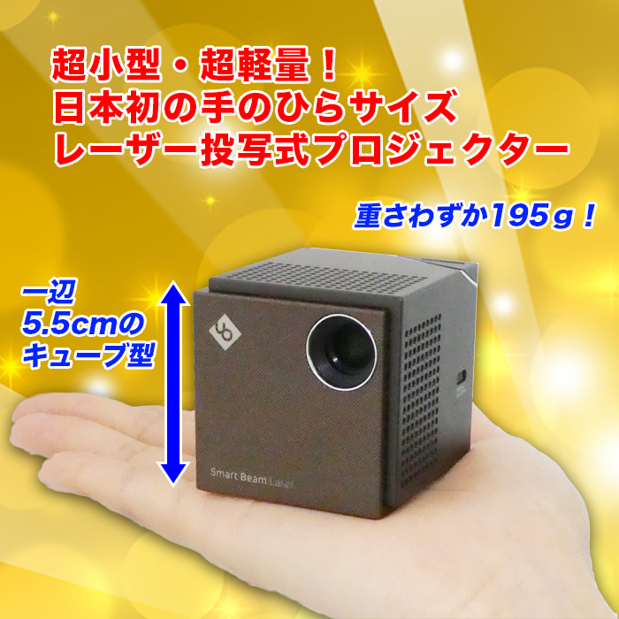 1280×720の高解像度小型レーザープロジェクター Smart Beam Laser  LB-UH6CB