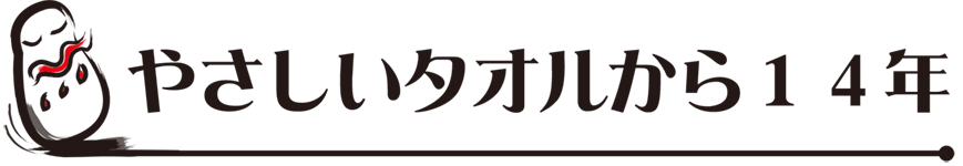 “こころばせ：やさしいタオルから14年”